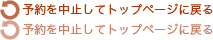 予約を中止してトップページに戻る