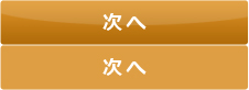 次へ