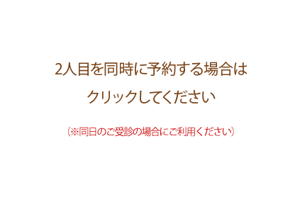2人目を同時に予約する場合はクリックしてください